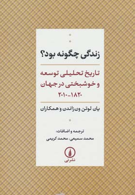 زندگی چگونه بود؟ (تاریخ تحلیلی توسعه و خوشبختی در جهان 1820-2010)