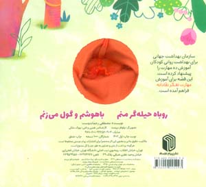 روباه حیله گر منم باهوشم و گول می زنم (کتاب عروسکی)