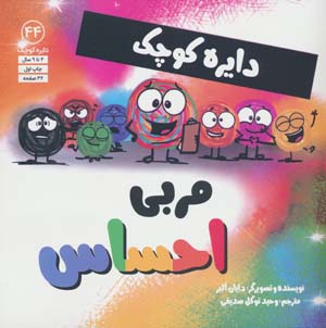 دایره کوچک44 (مربی احساس)