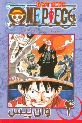 مانگا فارسی وان پیس 4 (ONE PIECE)،(کمیک استریپ)