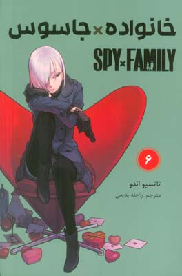 مانگا فارسی خانواده جاسوس 6 (SPY FAMILY)،(کمیک استریپ)