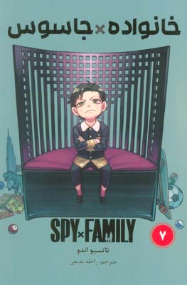 مانگا فارسی خانواده جاسوس 7 (SPY FAMILY)،(کمیک استریپ)