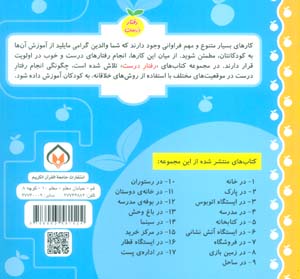 رفتار درست 6 (در ایستگاه آتش نشانی)،(گلاسه)