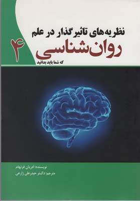 نظریه های تاثیر گذار در علم روان شناسی که شما باید بدانید 4