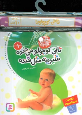 مجموعه کتاب آویزدار تاتی کوچولوها (10جلدی)