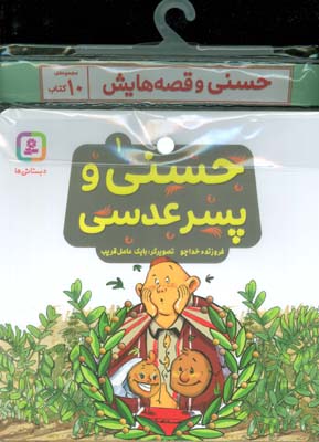 مجموعه کتاب آویزدار حسنی و قصه هایش (10جلدی،گلاسه)