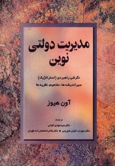 مدیریت دولتی نوین (نگرشی راهبردی (استراتژیک) سیر اندیشه ها،مفاهیم،نظریه ها)