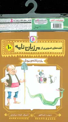 مجموعه کتاب آویزدار قصه های تصویری از مرزبان نامه (10جلدی)