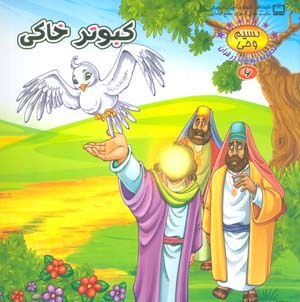 نسیم وحی 6 (حیوانات در قرآن:کبوتر خاکی)،(گلاسه)