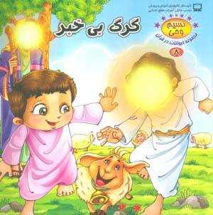 نسیم وحی 8 (حیوانات در قرآن:گرگ بی خبر)،(گلاسه)