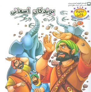 نسیم وحی 9 (حیوانات در قرآن:پرندگان آسمانی)،(گلاسه)