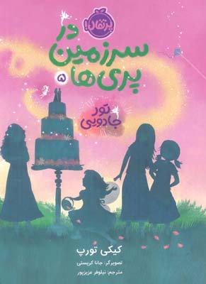 در سرزمین پری ها 5 (تور جادویی)