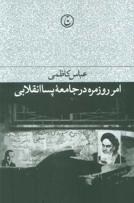 امر روزمره در جامعه پسا انقلابی