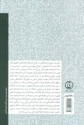 سیاست ورزی در ایران عصر صفوی (قدرت،دیانت،بلاغت)