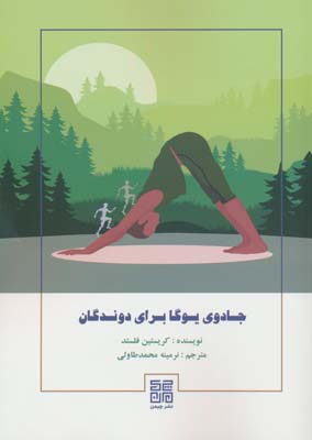 جادوی یوگا برای دوندگان 