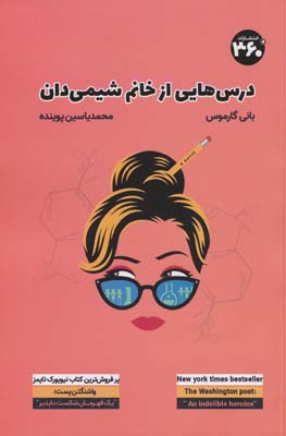 درس هایی از خانم شیمی دان 