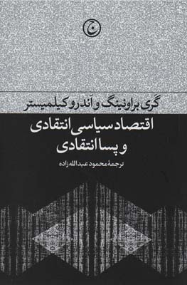 اقتصاد سیاسی انتقادی و پسا انتقادی