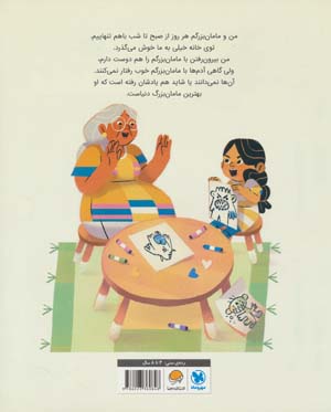 من و مامان بزرگ (گلاسه)