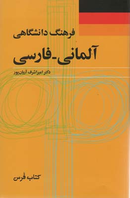 فرهنگ دانشگاهی (آلمانی-فارسی)،(2زبانه)