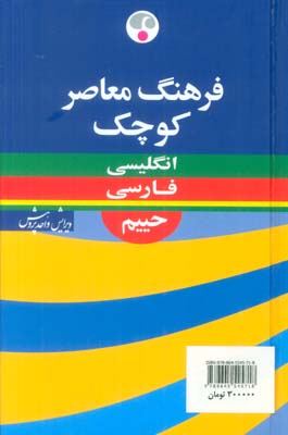 فرهنگ معاصر کوچک انگلیسی _فارسی (2زبانه)