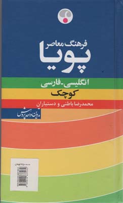 فرهنگ معاصر پویا انگلیسی_فارسی (کوچک)،(2زبانه)