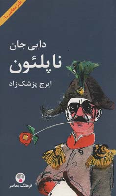 دایی جان ناپلئون