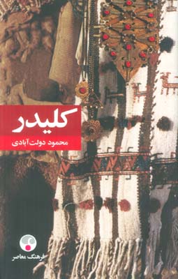 کلیدر (5جلدی)