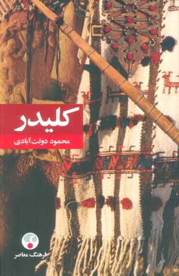 کلیدر (5جلدی)