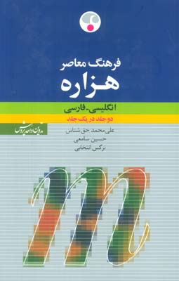 فرهنگ معاصر هزاره (انگلیسی-فارسی)،(2زبانه)