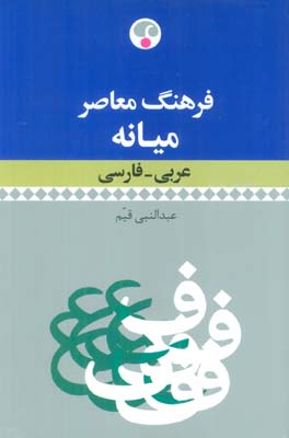 فرهنگ معاصر میانه (عربی-فارسی)،(2زبانه)