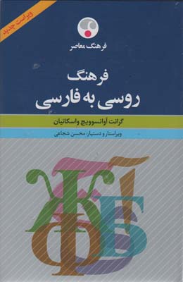 فرهنگ روسی به فارسی (2زبانه)