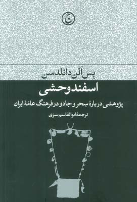 اسفند وحشی (پژوهشی درباره سحر و جادو در فرهنگ عامه ایران)