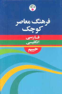 فرهنگ معاصر کوچک (فارسی-انگلیسی)،(2زبانه)