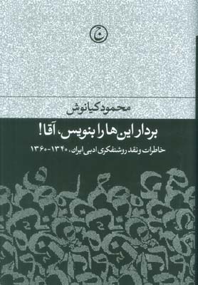 برادر این ها را بنویس،آقا! (خاطرات و نقد روشنفکری ادبی ایران،1340-1360)