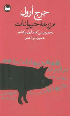 مزرعه حیوانات