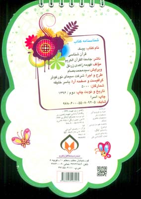 پیک قرآن شناسی (مجموعه ای مختصر و مفید برای آشنایی با قرآن)،(سیمی،گلاسه)