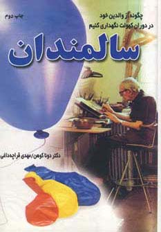 سالمندان (چگونه از والدین خود در دوران کهولت نگهداری کنیم)