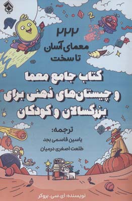 کتاب جامع معما و چیستان های ذهنی برای بزرگسالان و کودکان 