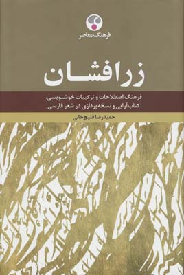 زرافشان (فرهنگ اصطلاحات و ترکیبات خوشنویسی،کتاب آرایی و نسخه پردازی در شعر فارسی)