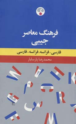 فرهنگ معاصر جیبی (فارسی-فرانسه،فرانسه-فارسی)،(2زبانه)