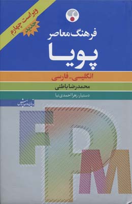 فرهنگ معاصر پویا (انگلیسی-فارسی)،(بااندیکس،2زبانه)