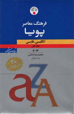 فرهنگ معاصر پویا (انگلیسی-فارسی)،(بااندیکس،2جلدی،2زبانه)