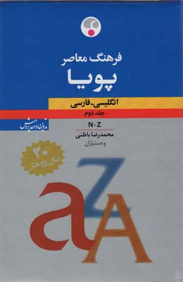 فرهنگ معاصر پویا (انگلیسی-فارسی)،(بااندیکس،2جلدی،2زبانه)