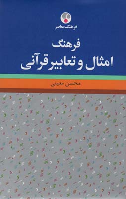 فرهنگ امثال و تعابیر قرآنی 