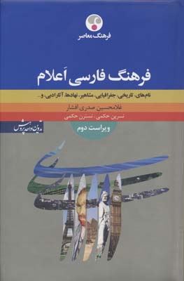 فرهنگ فارسی اعلام (نام های:تاریخی،جغرافیایی،مشاهیر،نهادها،آثار ادبی، و ...)