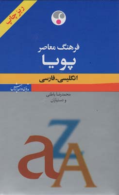 فرهنگ معاصر پویا (انگلیسی-فارسی)،(بااندیکس،2زبانه)