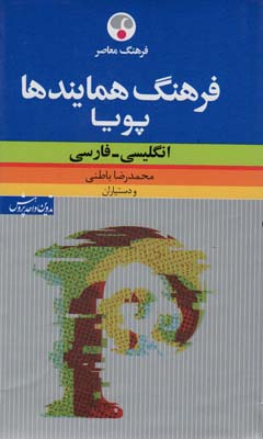 فرهنگ همایندها پویا (انگلیسی-فارسی)،(2زبانه)