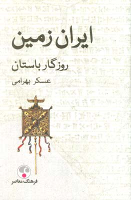 ایران زمین (روزگار باستان)