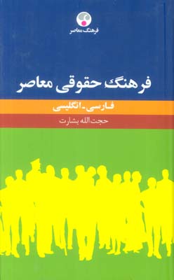 فرهنگ حقوقی معاصر (فارسی-انگلیسی)،(2زبانه)