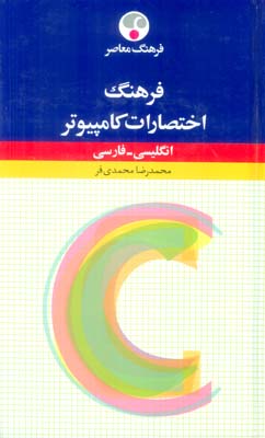 فرهنگ اختصارات کامپیوتر (انگلیسی-فارسی)،(2زبانه)